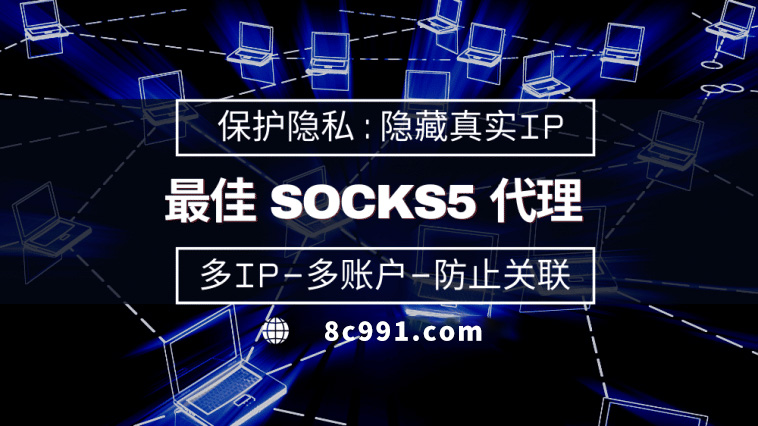 【大兴安岭代理IP】使用SOCKS5有什么好处？